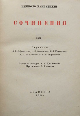 [Алякринский П., оформление] Макиавелли Н. Сочинения. Т. 1 [и единств.] М.; Л.: Academia, 1934.